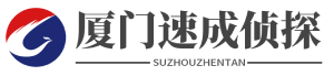 厦门婚姻调查-厦门市私家侦探-厦门调查取证-厦门婚外恋调查-厦门小三调查-厦门速成侦探社